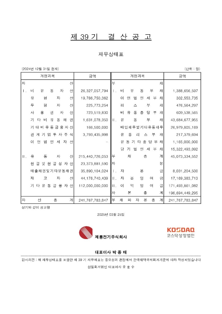 제룡전기(주) 제39기 결산공고 (2024년).jpg