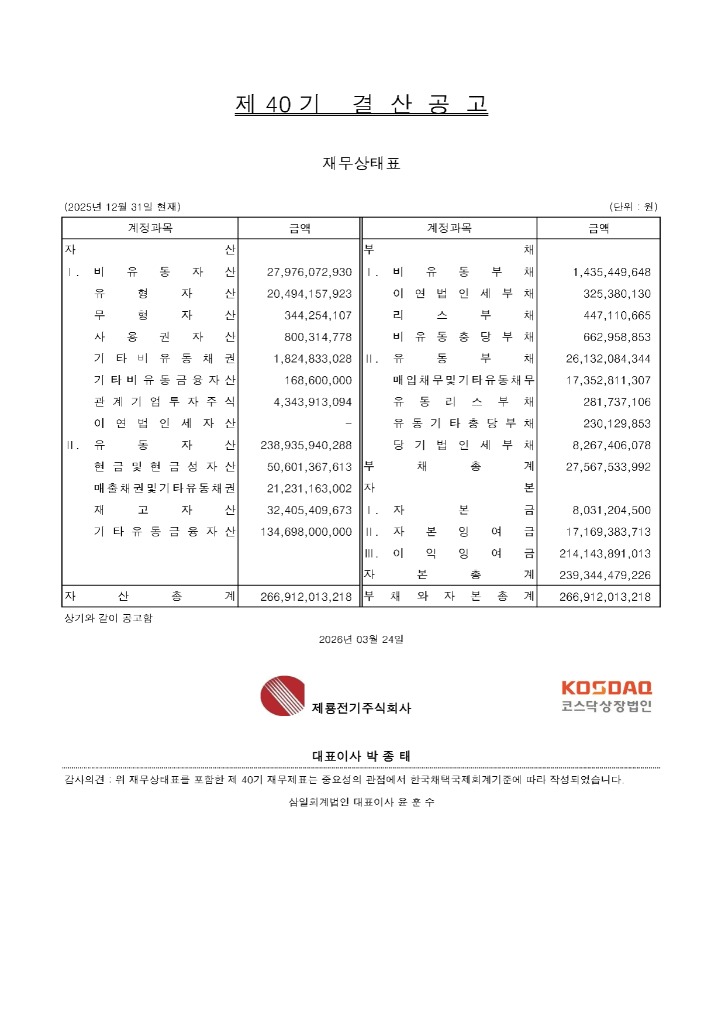 제룡전기(주) 제40기 결산공고 (2025년).jpg